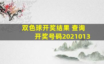 双色球开奖结果 查询 开奖号码2021013